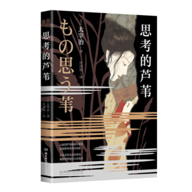 思考的芦苇   太宰治（日）