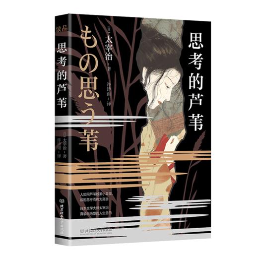 思考的芦苇   太宰治（日） 商品图0