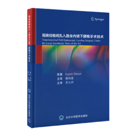 局麻经椎间孔入路全内镜下腰椎手术技术 主译 谢炜星  北医出版