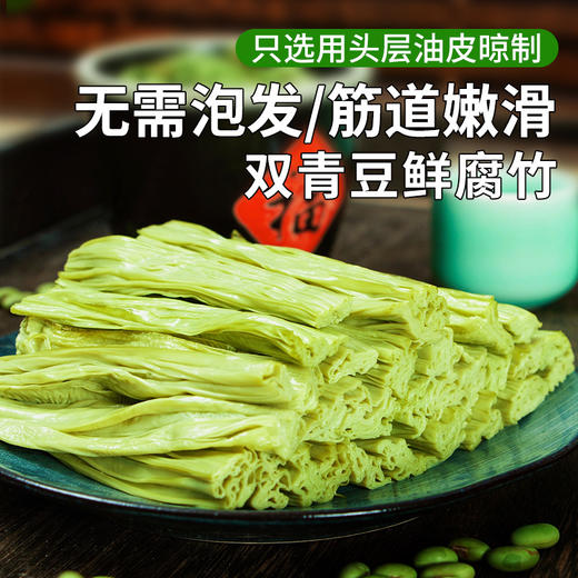 头层鲜腐竹  头层油皮制作  采用优质青豆  传统工艺   筋道嫩滑  鲜食发货  150g 豆制品 商品图0