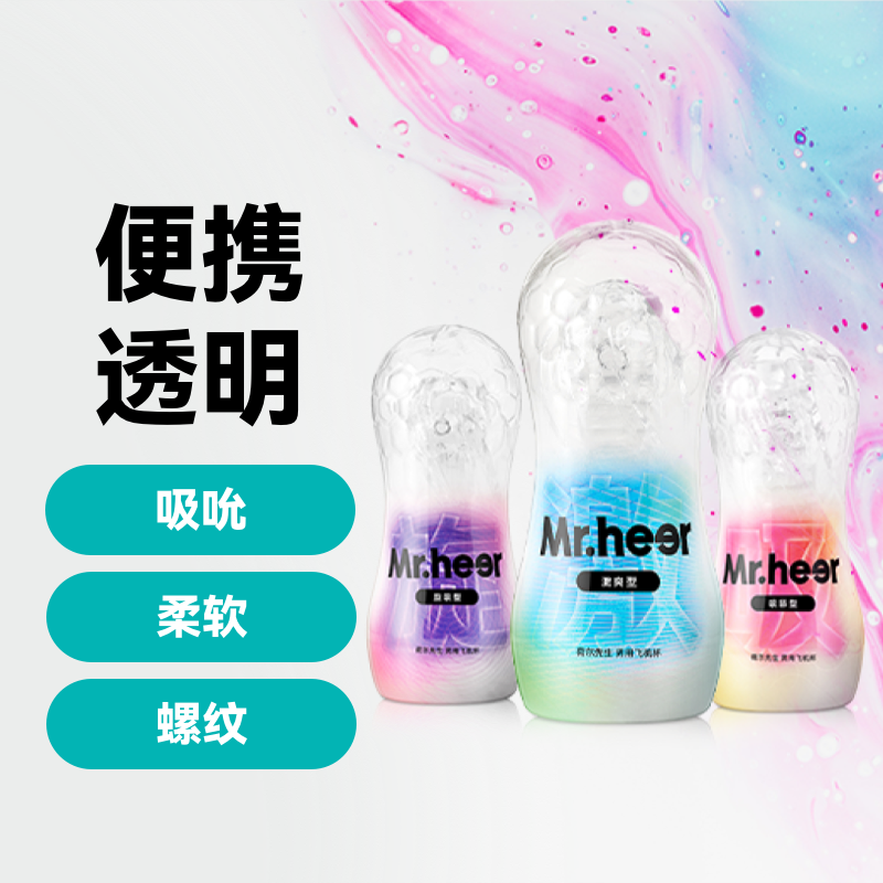Mr.heer 荷尔先生 「小透明」拟真手动飞机杯 三款型号可选