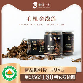 中科三安有机金线莲干品15g