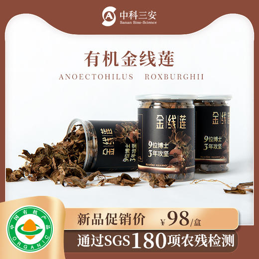 中科三安有机金线莲干品15g 商品图0