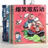 爆笑歇后语 全10册 幽默搞笑故事大全漫画歇后语 商品缩略图1