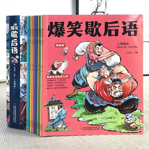 爆笑歇后语 全10册 幽默搞笑故事大全漫画歇后语 商品图1