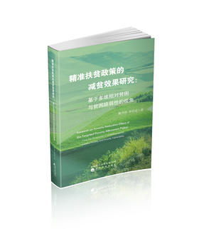 精准扶贫政策的减贫效果研究:基于多维相对贫困与贫困脆弱性的视角