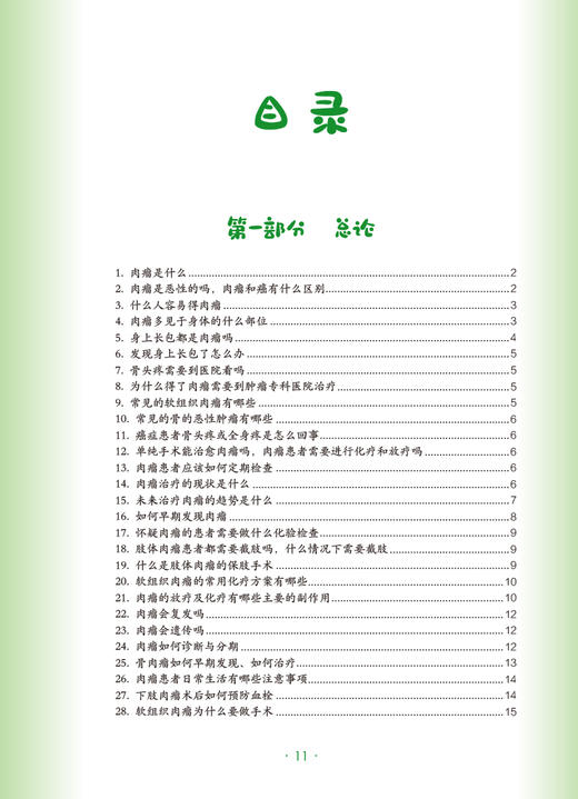 骨与软组织肿瘤 樊征夫主编 肿瘤科普百科丛书 软组织肉瘤手术注意事项诊断治疗 健康保健知识 人民卫生出版社9787117341066 商品图2