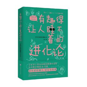 有趣得让人睡不着的进化论 长谷川英祐 著 科普读物