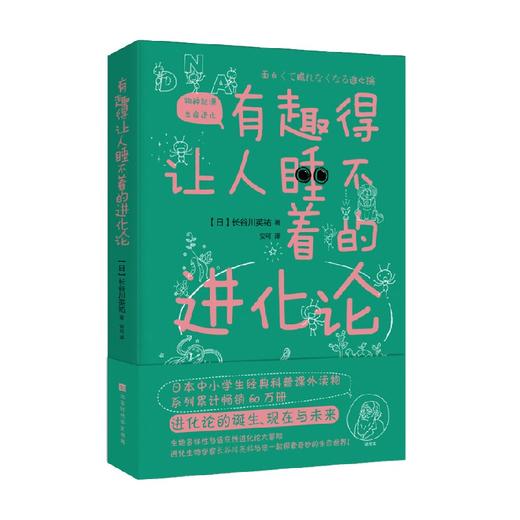 有趣得让人睡不着的进化论 长谷川英祐 著 科普读物 商品图0