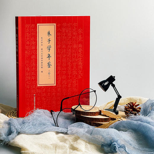 朱子学年鉴 2021 朱熹 文献性 资料性学术年刊 商品图1