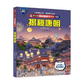 熊小猫揭秘翻翻书系列 揭秘唐朝 熊小猫童书馆 著 童书