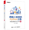 网络工程师的Python之路：网络运维自动化实战 第2版第二版 NetDevOps技术网络工程师职位培训教材书籍 王印 朱嘉盛 商品缩略图0