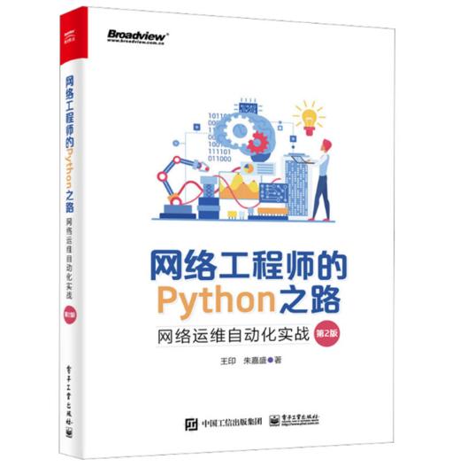 网络工程师的Python之路：网络运维自动化实战 第2版第二版 NetDevOps技术网络工程师职位培训教材书籍 王印 朱嘉盛 商品图0
