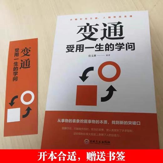 变通受用一生的学问 抖音同款变通书籍正版方与圆为人处世的书宿文渊人情世故每天懂一点好好接话说话会接话口才训练社交变通的书b 商品图2