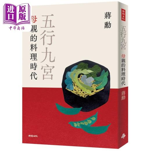 【中商原版】五行九宫 母亲的料理时代 港台原版 蒋勋 时报出版 商品图0
