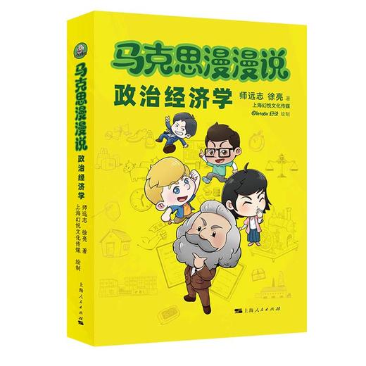 马克思漫漫说·政治经济学 商品图0