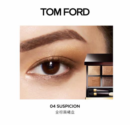 美国 Tom Ford/汤姆福德四色眼影盘 #01/#03/#04/#20/#23/#26等  版本随机发 商品图3