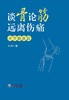 谈骨论筋 远离伤痛 关节健康篇 赵勇著 骨伤科 专家近40年临床经验 养护关节终结疼痛全攻略按摩理疗 9787521436891医药科技出版社 商品缩略图2