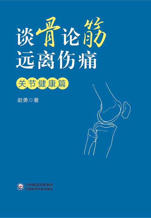 谈骨论筋 远离伤痛 关节健康篇 赵勇著 骨伤科 专家近40年临床经验 养护关节终结疼痛全攻略按摩理疗 9787521436891医药科技出版社 商品图2