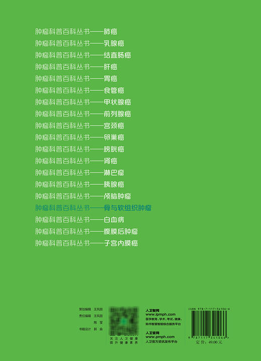 骨与软组织肿瘤 樊征夫主编 肿瘤科普百科丛书 软组织肉瘤手术注意事项诊断治疗 健康保健知识 人民卫生出版社9787117341066 商品图4
