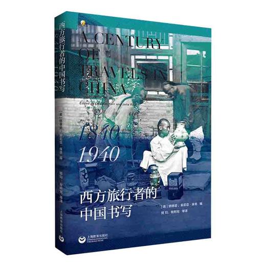 西方旅行者的中国书写：1840-1940 商品图0