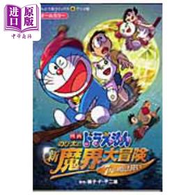 【中商原版】漫画 哆啦A梦剧场版全彩动画漫画 大雄的新魔界大冒险 藤子F不二雄 小学馆 映画ドラえもん のび太の新魔界大冒険 日文原版漫画书