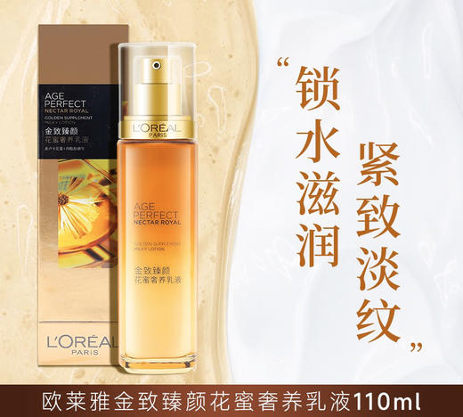 欧莱雅金致臻颜花蜜奢养滋润乳液110ml补水保湿提亮淡纹紧致抗老 2025年6月 商品图0