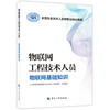 物联网工程技术人员  物联网基础知识 商品缩略图0