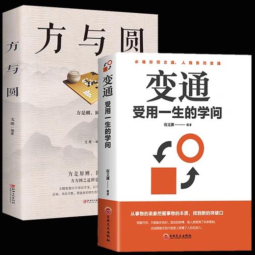 变通受用一生的学问 抖音同款变通书籍正版方与圆为人处世的书宿文渊人情世故每天懂一点好好接话说话会接话口才训练社交变通的书b 商品图0