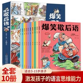 【抖音同款】爆笑歇后语全套10册JST漫画版小学生漫画书大全三四五六年级课外书必读正版老师阅读书籍谚语推荐彩绘版经典史记