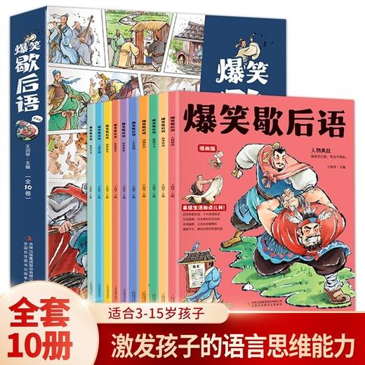 【抖音同款】爆笑歇后语全套10册JST漫画版小学生漫画书大全三四五六年级课外书必读正版老师阅读书籍谚语推荐彩绘版经典史记 商品图0