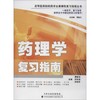 药理学复习指南  商品缩略图0