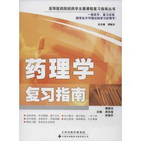 药理学复习指南 