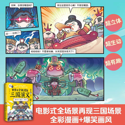 赛雷三分钟漫画三国演义18 赛雷 著 动漫 商品图2