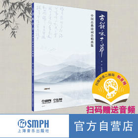 古韵咏中华 中国古典诗词合唱曲集 扫码赠音频 上海音乐出版社自营