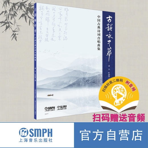 古韵咏中华 中国古典诗词合唱曲集 扫码赠音频 上海音乐出版社自营 商品图0