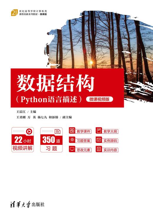 数据结构（Python语言描述）微课视频版 商品图0