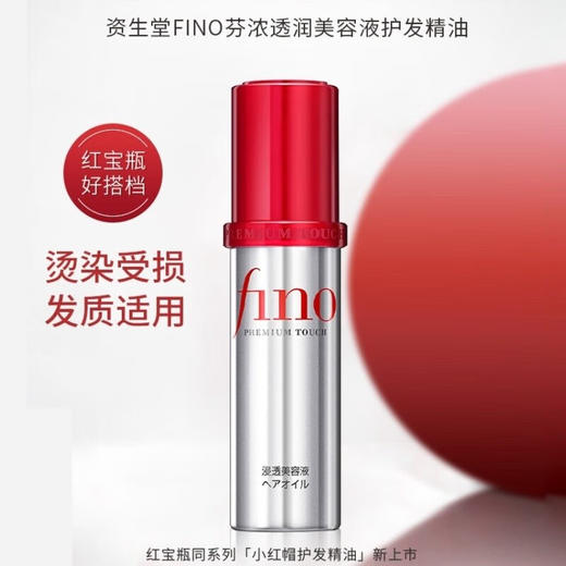 【保税仓】FINO浸透美容液烫染修护精油 商品图1