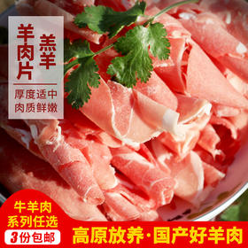 【3份包邮】高原羊肉片鲜嫩羊肉卷_新鲜火锅食材  1斤