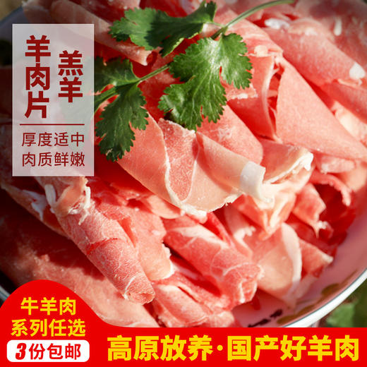 【3份包邮】高原羊肉片鲜嫩羊肉卷_新鲜火锅食材  1斤 商品图0