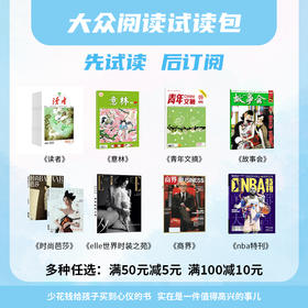 大众阅读【会员专享试读包】读者\意林\青年文摘\商界\NBA特刊\故事会\