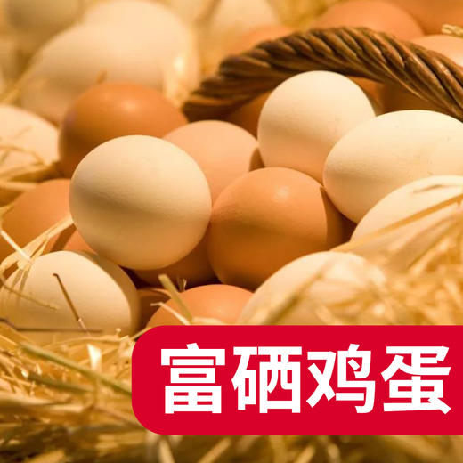 【富硒鸡蛋30枚】全生态养殖、乡村振兴精品 商品图0