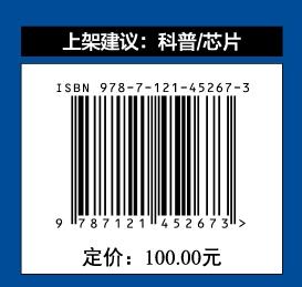 了不起的芯片 王健 芯片科普书 芯片的前世今生 我国的芯片发展历史 如何成为一名合格的芯片工程师 电子工业出版社 商品图1