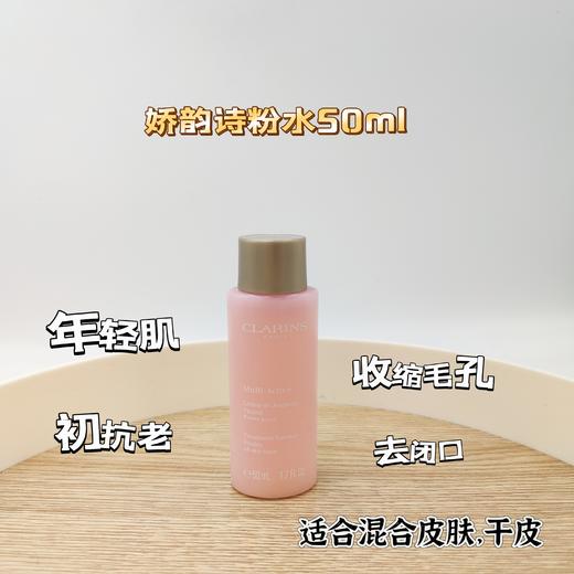 娇韵诗粉水50ml 商品图0