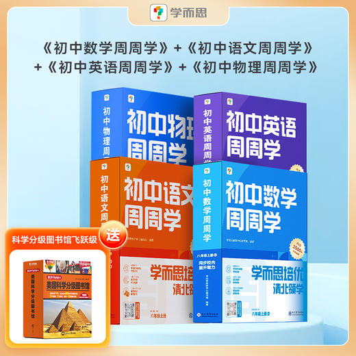【初中周周学上册套装】语文数学英语物理套装 八年级上册4科4盒 装在盒子里的智能学习课堂 商品图0