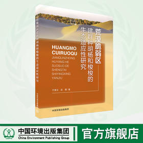 荒漠脆弱区建群种胡杨和梭梭的生态适应性研究 9787511147127