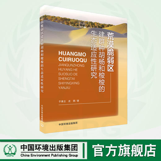 荒漠脆弱区建群种胡杨和梭梭的生态适应性研究 9787511147127 商品图0