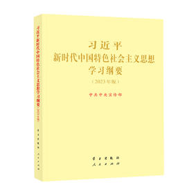 《习近平新时代中国特色社会主义思想学习纲要（2023年版）》大字本16开