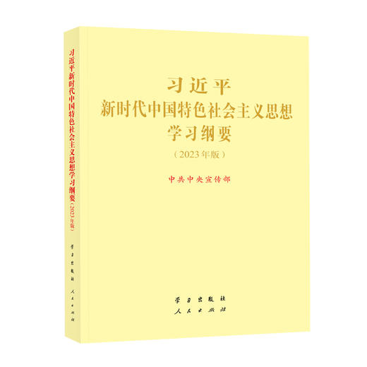 《习近平新时代中国特色社会主义思想学习纲要（2023年版）》大字本16开 商品图0