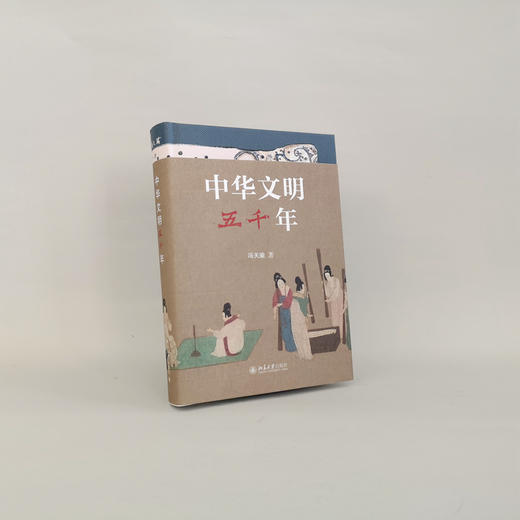 《中华文明五千年》    作者：冯天瑜 著    定价：89元    中国文化史 通俗读物 北京大学出版社 商品图2